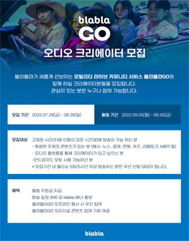 2022 블라블라GO 오디오 크리에이터 모집.