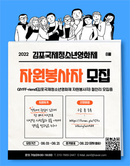 2022 김포국제청소년영화제 자원활동가 GIYFF-riend 모집.