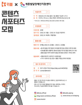 키블 x 세종발달장애인 지원센터 콘텐츠 서포터즈 1기 모집.