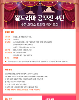 숏폼 오디오 드라마 극본 모집 - 짤드라마 공모전 4탄.