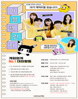 넷마블 대학생 서포터즈 마블챌린저 18기 모집