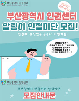 부산광역시인권센터 알림이 인절미단 모집.
