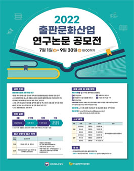 2022년 출판문화산업 연구논문 공모전 (기간연장).