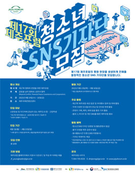 제 17회 제주포럼 청소년 SNS 기자단 모집.