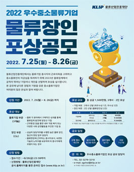 2022 우수중소물류기업인 포상 공모.