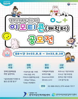 경력단절예방 인식개선 이모티콘(캐릭터) 공모전