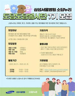 삼성서울병원 소담누리 도담도담봉사단 7기 모집