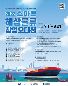 2022년 스마트 해상물류 창업 오디션 5기 예선 모집 (기간연장).