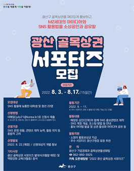 2022년 광산 골목상권 서포터즈 모집