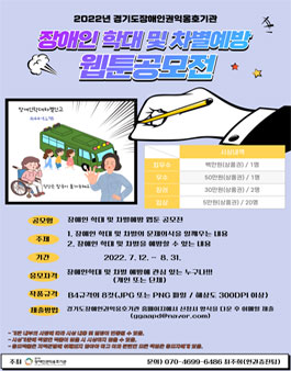 2022년 장애인 학대 및 차별예방 웹툰 공모전.