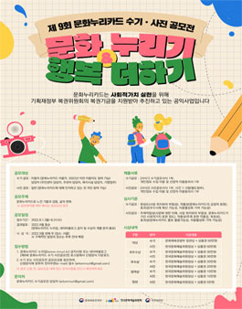 제9회 문화누리카드 수기·사진 공모전.