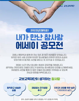2022년(제5회) 내가 만난 참사람 에세이 공모전.
