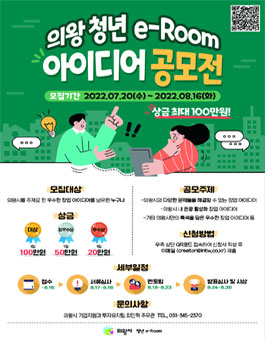 2022 의왕 청년e-Room 아이디어 공모전 참여자 모집.