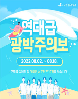 국립광주박물관 대학생 서포터즈 12기 모집.