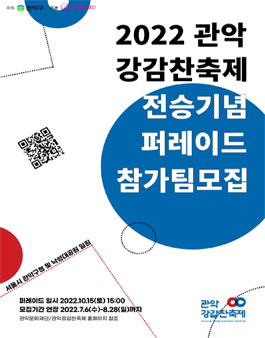 2022 관악강감찬축제 '전승기념 퍼레이드' 참가팀 모집 (기간연장).