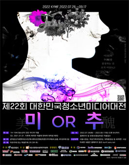 제22회 KYMF대한민국청소년미디어대전 '미 OR 추' 작품 접수.