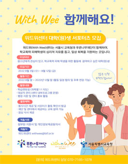 푸른나무재단 위드위센터 서포터즈 모집