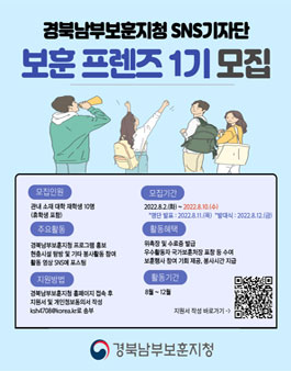 경북남부보훈지청 대학생 SNS기자단 보훈 프렌즈 1기 모집.