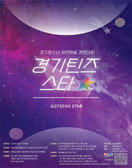 2022 경기청소년 공연예술 경연대회 '경기틴즈스타'.
