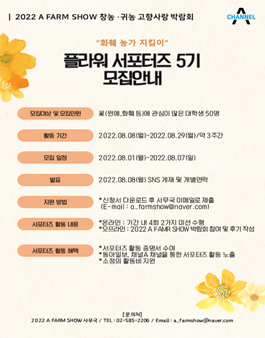 동아일보, 채널A 2022 A FARM SHOW 화훼 농가 지킴이 대학생 플라워 서포터즈 5기 모집.