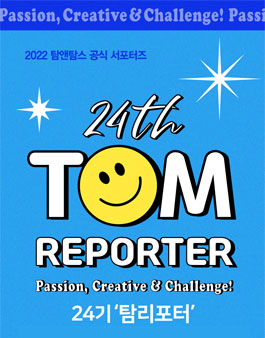 탐앤탐스 2022 공식 서포터즈 탐리포터 24기 모집