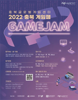 2022 충북게임잼 참여자 모집.