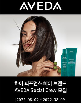AVEDA 아베다 소셜 크루 모집 .