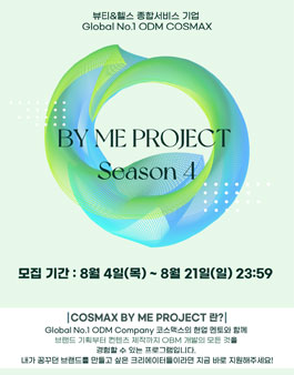 코스맥스 BY ME PROJECT 4기 모집.