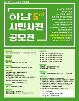 제5회 경기도 하남시 시민 사진공모전.