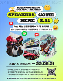 2022년 부산 괴정골목시장 스피커즈 모집.