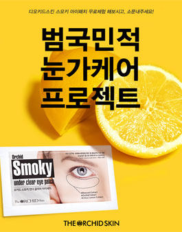 디오키드스킨 스모키 언더클리어 아이패치 체험단 모집.