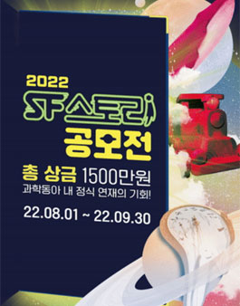 2022 SF스토리 공모전.