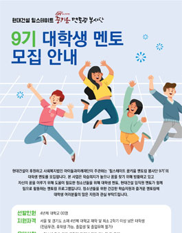 현대건설 힐스테이트 꿈키움 멘토링 봉사단 9기 모집