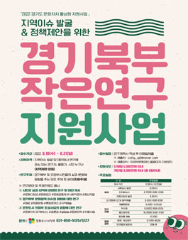 2022 경기북부 작은연구 지원사업 참여자 모집.