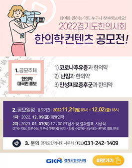 2022 경기도한의사회 한의약 컨텐츠 공모전.
