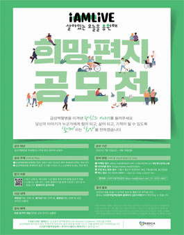 I AM LIVE  살아있는 오늘을 응원해 희망편지 공모전.