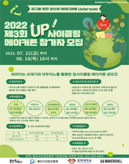 2022년 업사이클링 메이커톤 참가자 모집.