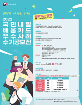 2022년 국민내일배움카드 우수사례 수기공모전(기간연장, 8/12까지).