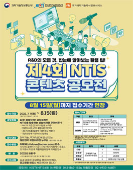 제4회 NTIS 콘텐츠 공모전 (기간연장).