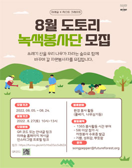 2022 난지도 녹색봉사단 8월 봉사자 모집.