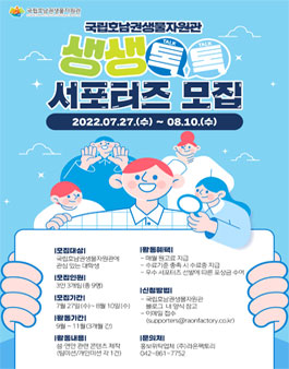 국립호남권생물자원관 생생톡톡 서포터즈 모집.