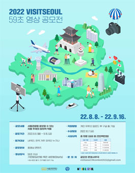 2022 VISITSEOUL 59초 영상 공모전.