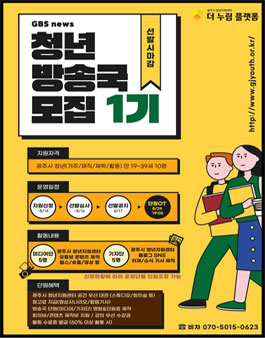 광주시 청년지원센터 청년방송국 1기 모집.