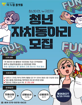 경기 광주시 청년지원센터 청년 자치동아리 모집.
