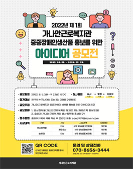 2022년 제1회 가나안근로복지관 중증장애인생산품 홍보를 위한 아이디어 공모전.