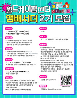 월드케이팝센터 공식 앰배서더 2기 모집.
