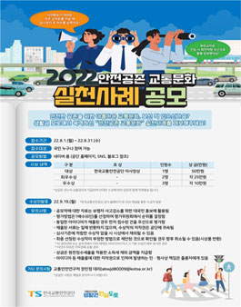 2022년 안전공존 교통문화 실천사례 공모.