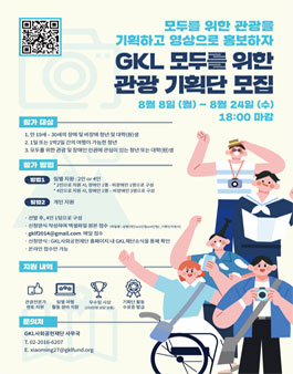 2022 GKL 모두를 위한 관광 기획단 모집.
