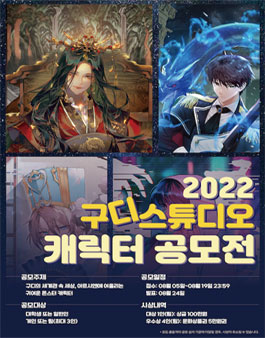 2022 구디스튜디오 캐릭터 공모전.