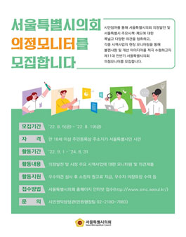 제11대 전반기 서울특별시의회 의정모니터 모집.
